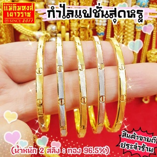 ⚡FLASHSALE⚡[MKHGOLD] กำไลทองคำแท้ 2 สลึง ลาย"กำไลแฟชั่นหลายหลายสไตล์" (ทองคำแท้ 96.5%)