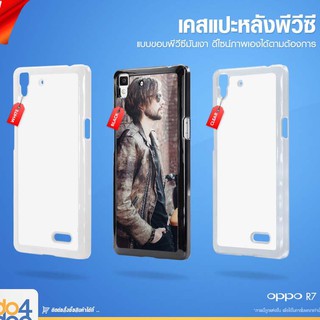 [ IDO4IDEA ] เคสแปะหลัง เปล่าสำหรับพิมพ์ภาพ รุ่น OPPO R7 PVC (พร้อมแผ่นพิมพ์ภาพ)