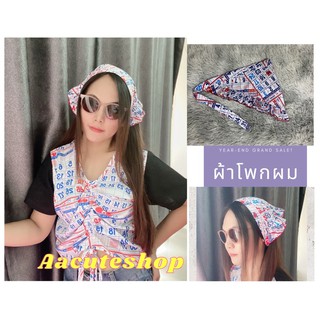 ผ้าโพกหัวลายปฎิทิน(ลายเล็ก) สุดฮิตพร้อมส่ง