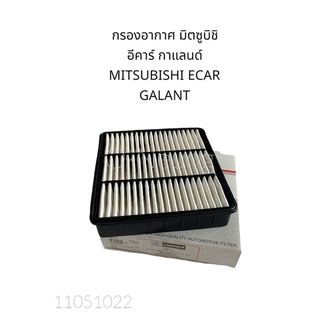 กรองอากาศ มิตซูบิชิ อีคาร์ , กาแลนด์ MITSUBISHi ECAR,GALANT #MD620737 #ไส้กรองอากาศ #แผ่นกรองอากาศ