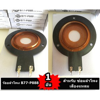 ว้อยลำโพง วอยส์ลำโพง ลำโพงเสียงแหลม ว้อยทวิตเตอร์ 62mm ใช้ได้กับ Ms obom B77-P888 ทุกรุ่น