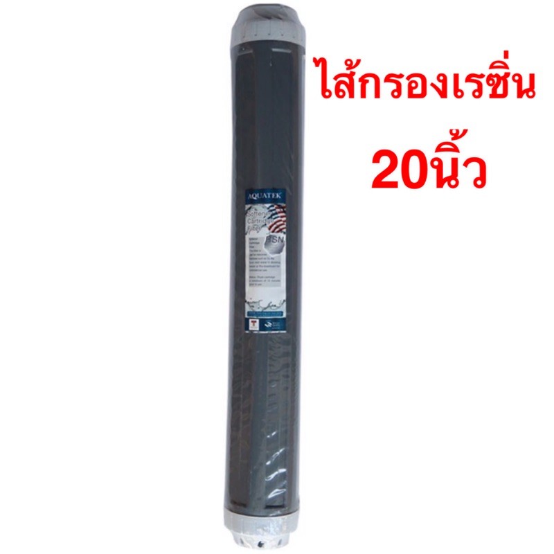ไส้กรอง Aquatek Resin เรซิน 20 นิ้ว กระบอกเทา Food Grade