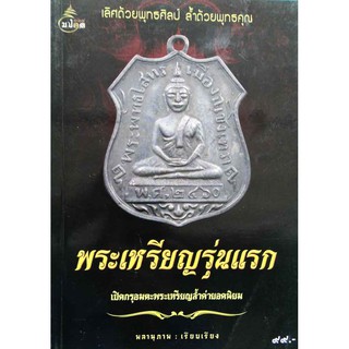 หนังสือพระเหรียญรุ่นแรกเปิดกรุอมตะพระเหรียญล้ำค่ายอดนิยม 4 สีทั้งเล่ม