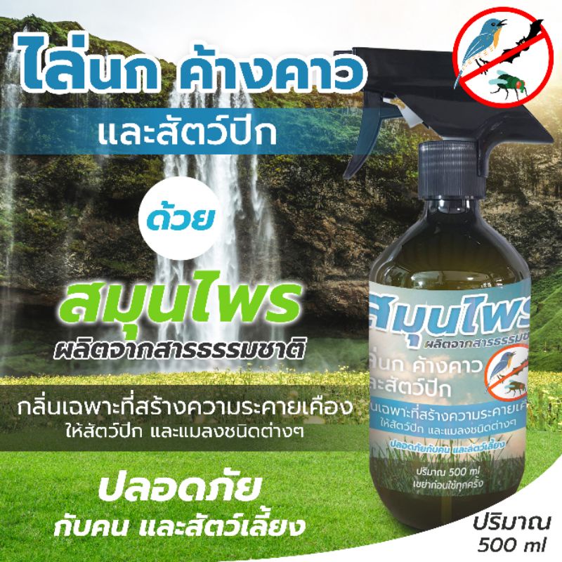 สเปรย์ไล่นก ค้าวคาว สัตว์ปีกทุกชนิด+แมลงทุกสายพันธุ์ 500ml (KK) ขนาดใหญ่คุ้มค่า