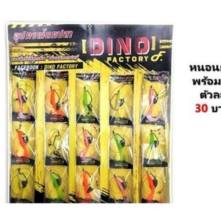 หนอนยาง แบบชุดพร้อมตก DINO ซองละ 30 บาท (ไม่ใช่ทั้งแผงนะคับ)