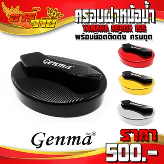 ครอบฝาหม้อน้ำ YAMAHA AEROX อะไหล่แต่ง CNC แท้ ของแต่ง AEROX155 ฝาครอบ พร้อมน็อตติดตั้ง แบรนด์ GENMA 🛒🙏