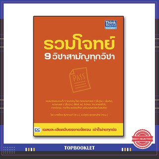 หนังสือ รวมโจทย์ 9 วิชาสามัญทุกวิชา 9786164491625