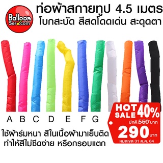 balloonserv-ท่อผ้าสกายทูปตรง 4.5 เมตร ( เฉพาะผ้า ไม่รวมตัวเครื่อง )