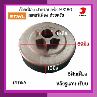 ถ้วยเฟือง ถ้วยครัช สเตอร์เฟือง ฝาครอบเฟือง ฝาครอบครัช STIHL MS180 อะไหล่เลื่อยยนต์