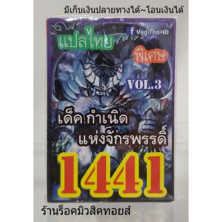 การ์ดยูกิ เลข1441 (เด็ค กำเนิดแห่งจักรพรรดิ์ VOL.3) แปลไทย