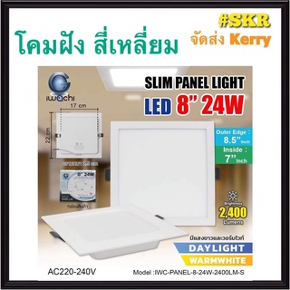 โคมไฟฝังฝ้า สี่เหลี่ยม LED 8 นิ้ว 24W IWACHI แสงสีขาว(Daylight) แสงเหลือง(Warm White) โคมดาวไลท์ LED โคมฝังฝ้า LED หลอดไฟ LED โคมฝัง LED downlight จัดส่งKerry