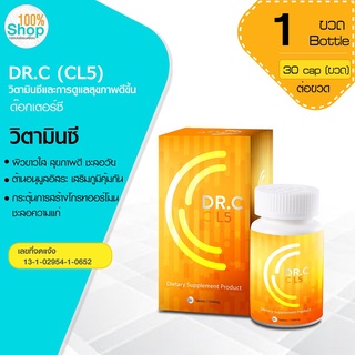 วิตามินซี DR.C (CL5) ด๊อกเตอร์ซี 30 เม็ด ต้านอนุมูลอิสระ เสริมภูมิคุ้มกัน กระตุ้นการสร้างโกรทฮอร์โมน  จำนวน 1 กล่อง