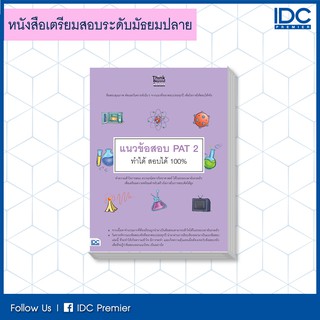 หนังสือ แนวข้อสอบ PAT 2 ทำได้ สอบได้ 100% 9786164491335