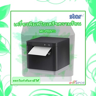 เครื่องพิมพ์ใบเสร็จความร้อน STAR MICRONICS mC-Print3