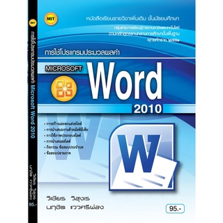 หนังสือเรียนฯ การใช้โปรแกรมประมวลผลคำ Microsoft Word 2010