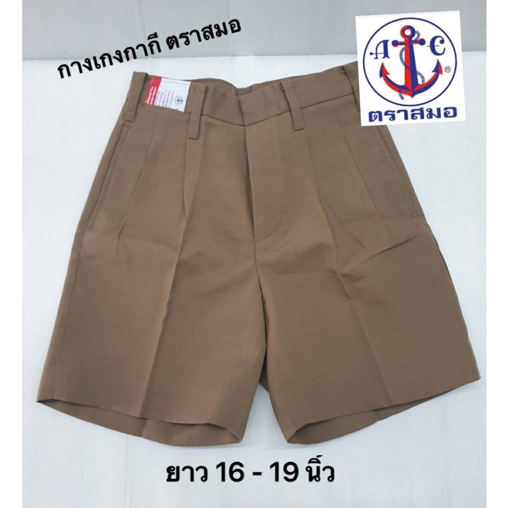 กางเกงนักเรียนสีกากี ตราสมอ ยาว 16 - 19 นิ้ว ต้องการบิลเบิกระบุเพิ่มที่หมายเหตุค่ะ