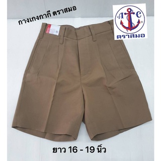 กางเกงนักเรียนสีกากี ตราสมอ ยาว 16 - 19 นิ้ว ต้องการบิลเบิกระบุเพิ่มที่หมายเหตุค่ะ