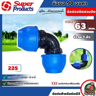 ข้อต่อท่องอ 90 องศา Super Products รุ่น 225 ขนาด 63mm x 63mm ซุปเปอร์โปรดักส์ ข้อต่อเเรงดันสูง ข้อต่อชนิดสวมอัด ทนแ