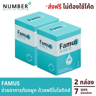 Famus Fiber Prebiotic เฟมัส 2 กล่อง แน่นท้อง ขับถ่ายไม่สุด ท้องผูก ต้อง Famus ทานง่ายเพียว วันละ 1 ซองก่อนน