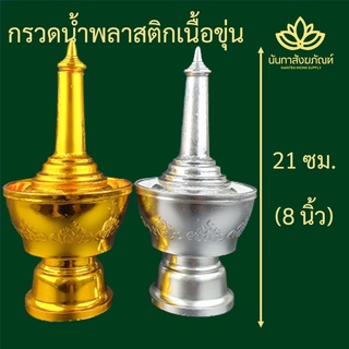 กรวดน้ำพลาสติก กรวดน้ำ ที่กรวดน้ำ ที่กรวดน้ำพลาสติก สีเงิน สีทอง เนื้อขุ่น