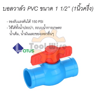 บอลวาล์วพีวีซี ขนาด1นิ้วครึ่ง (1 1/2") บอลวาล์ว วาล์วพีวีซี PVC พีวีซี วาล์ว ball valve อุปกรณ์ประปา