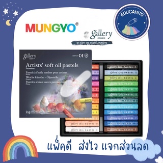 MUNGYO ชุด SOFT OIL PASTEL  24/36/48 สี