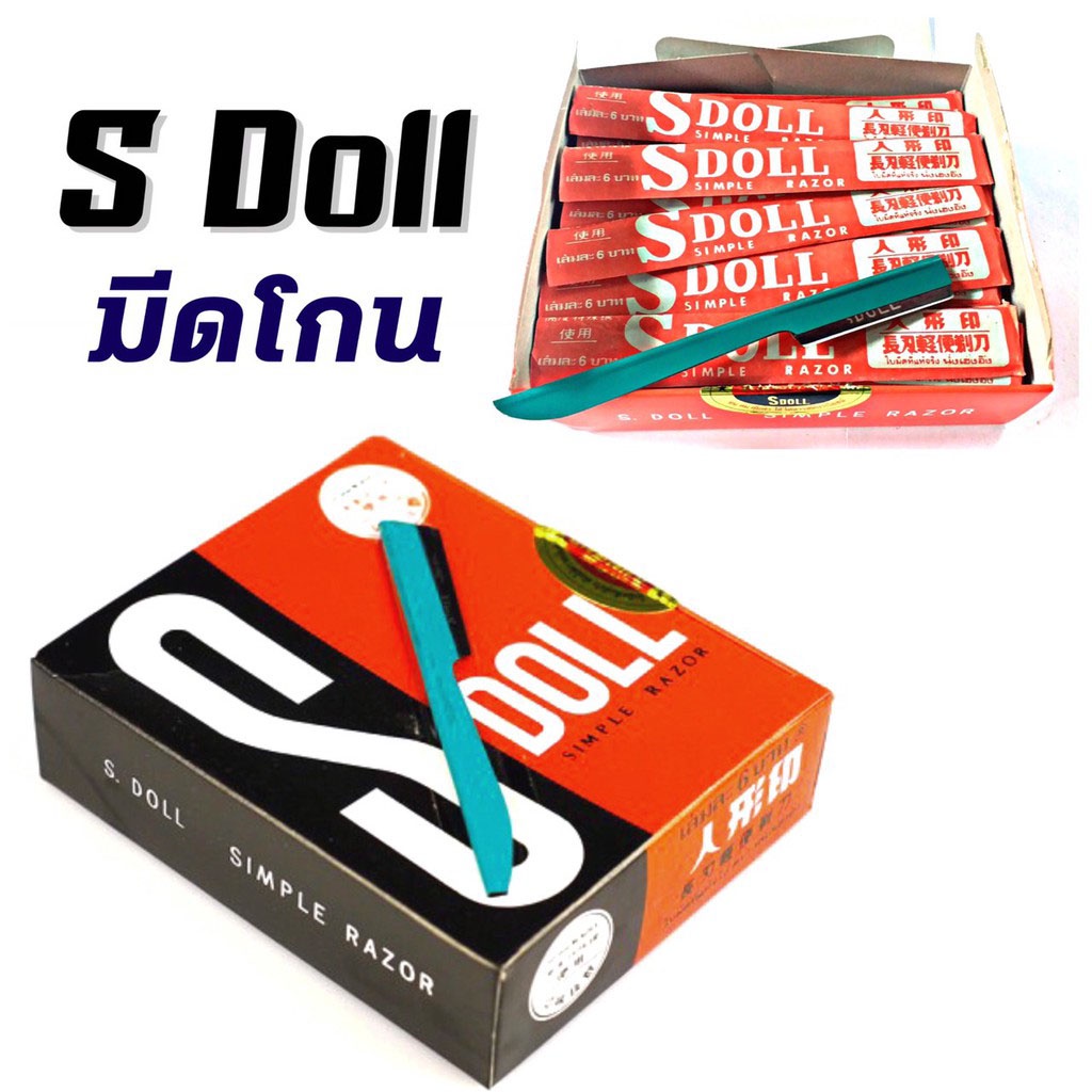 NS SDoll มีดโกน กล่องละ 54 อัน ใบมีดซอยผมมีด้าม มีดโกนมีด้ามอเนกประสงค์ ใบมีดกันคิ้ว โกนหนวด