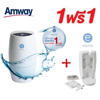 **แถมอุปกรณ์ติดผนังฟรี!!! ของแท้ ชอปไทย** เครื่องกรองน้ำ eSpring Amway เทคโนโลยีไส้กรองคาร์บอน กัมมันต์ และหลอดอุลตร้าไว