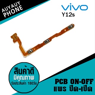 แพรปิด/เปิด  Vivo Y12s PCB on-off VivoY12s Vivo