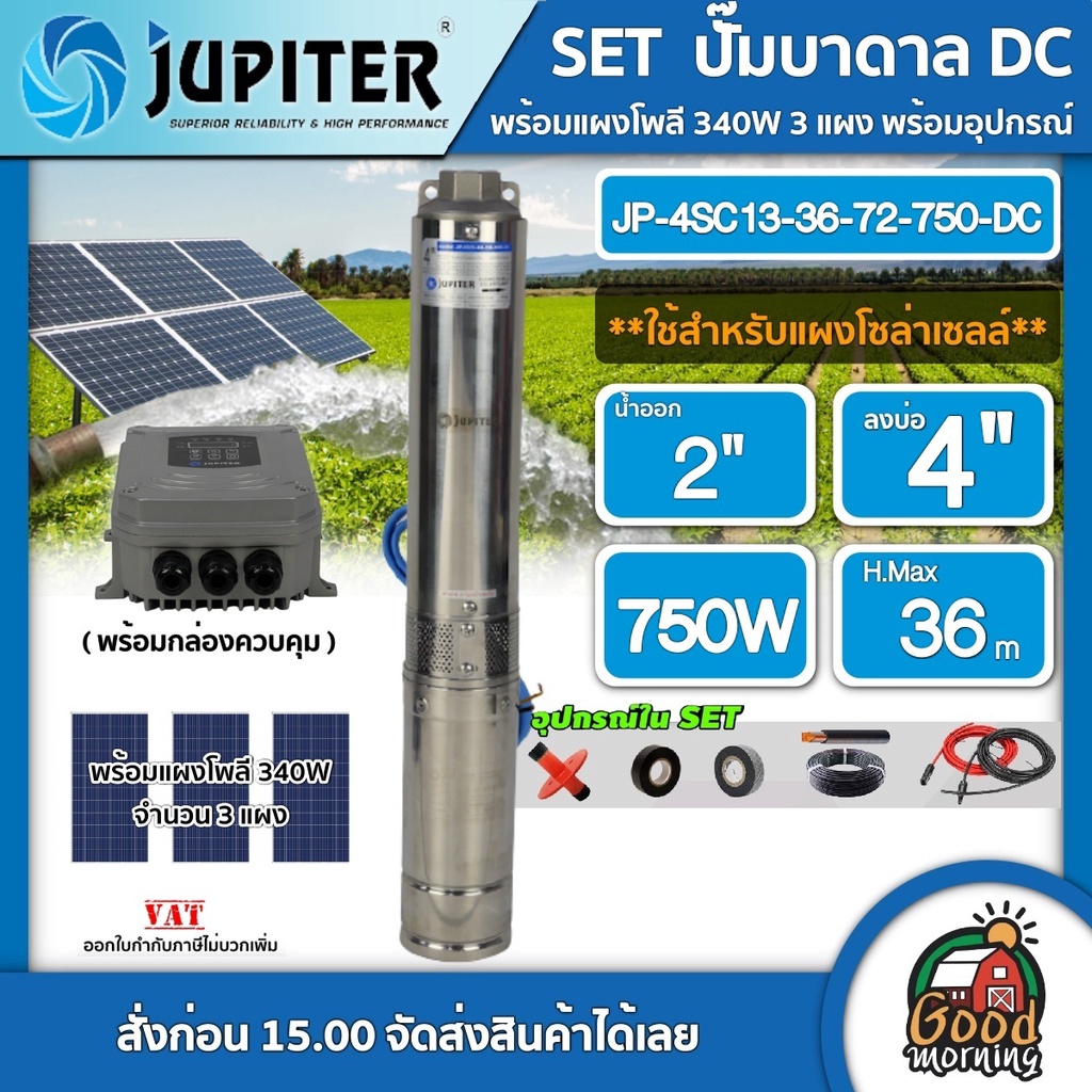 JUPITER 🇹🇭 SET ปั๊มบาดาล DC JP-4SC13-36-72-750-DC 750W ลงบ่อ4 น้ำออก 2นิ้ว + แผงโซล่าเซลล์ 340W จำนวน 3แผง พร้อมอุปกรณ์