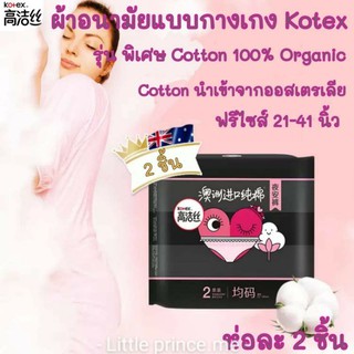 พร้อมส่ง!!ผ้าอนามัยแบบกางเกงKotex รุ่น Cotton organic100% เหมาะกับผิวแพ้ง่าย ฟรีไซส์ ห่อละ2 ชิ้น New ผ้าอนามัย