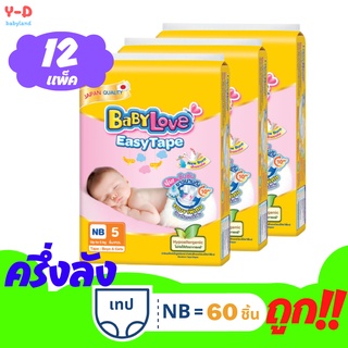 [ ส่งฟรี ][ใหม่ 12 ห่อ][ครึ่งลัง] babylove easy tape newborn เบบี้เลิฟ แพมเพิสเด็ก ครึ่งลัง babylove nb 60 ชิ้น แบบเทป