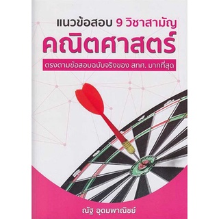 หนังสือ แนวข้อสอบ 9 วิชาสามัญ คณิตศาสตร์