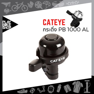 กระดิ่ง CATEYE รุ่น PB-1000AL