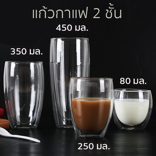 😊 แก้วกาแฟใส 2 ชั้น กันความร้อน แก้วน้ำ ใส่น้ำร้อนเย็นได้ Double wall glass 80-650 ml แก้วกาแฟ วัสดุแก้ว 3684