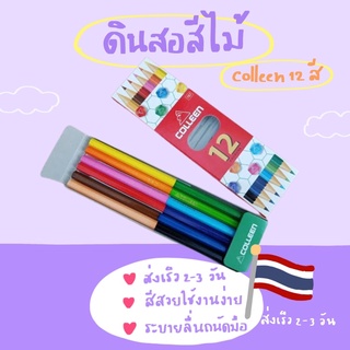 ดินสอสีไม้ สีคอลลีน 12สี colleen 🎨(แบบสองหัว)🙋🏻‍♀️พร้อมส่ง✨