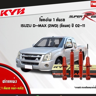 KYB SUPER RED โช๊คอัพ ISUZU DMAX 2wd อิซูซุ ดีแมกซ์ 4x2 ธรรมดา ตัวเตี้ย ปี 2002-2011 KAYABA D-MAX