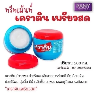 เคอราตินเพียวสด Keratin Pearl Trearment 500 ml.