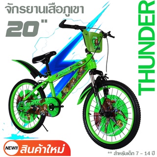 มาใหม่ !! จักรยานเสือภูเขาเด็ก 20" THUNDER (เทพเจ้าสายฟ้า) !! พร้อมส่ง สต็อกในไทย !!