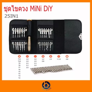 ชุดไขควง diy mini 25 in 1 ไขควงเอนกประสงค์ ขนาดเล็กกะทัดรัด  ไขควงสำหรับซ่อมมือถือ