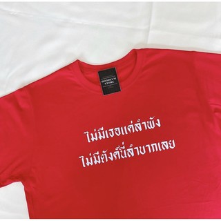 เสื้อยืดคอตตอน “ไม่มีเธอแค่ลำพัง ไม่มีตังค์นี่ลำบากเลย”