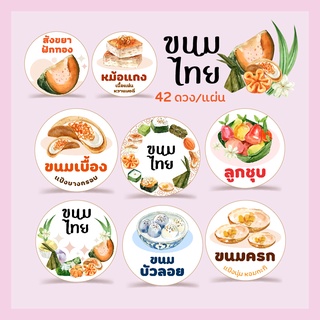 สติ๊กเกอร์ขนมไทย 42-75 ดวง 🌸 ขนมเบื้อง ขนมครก ขนมหม้อแกง ลูกชุบ สังขยาฟักทอง ขนมไข่ ถ้วยฟู, สติกเกอร์กระดาษ เนื้อมันเงา