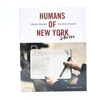 Humans of New York Stories เรื่องรัก เรื่องเศร้า เรื่องเล่าชาวนิวยอร์ก - โตมร ศุขปรีชา แปล