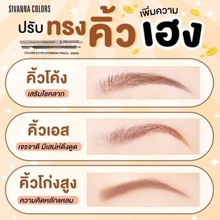 [📦 ส่งด่วน - ราคาถูก ] Sivanna ดินสอเขียนคิ้ว Colors Story Eyebrow Pencil ES004