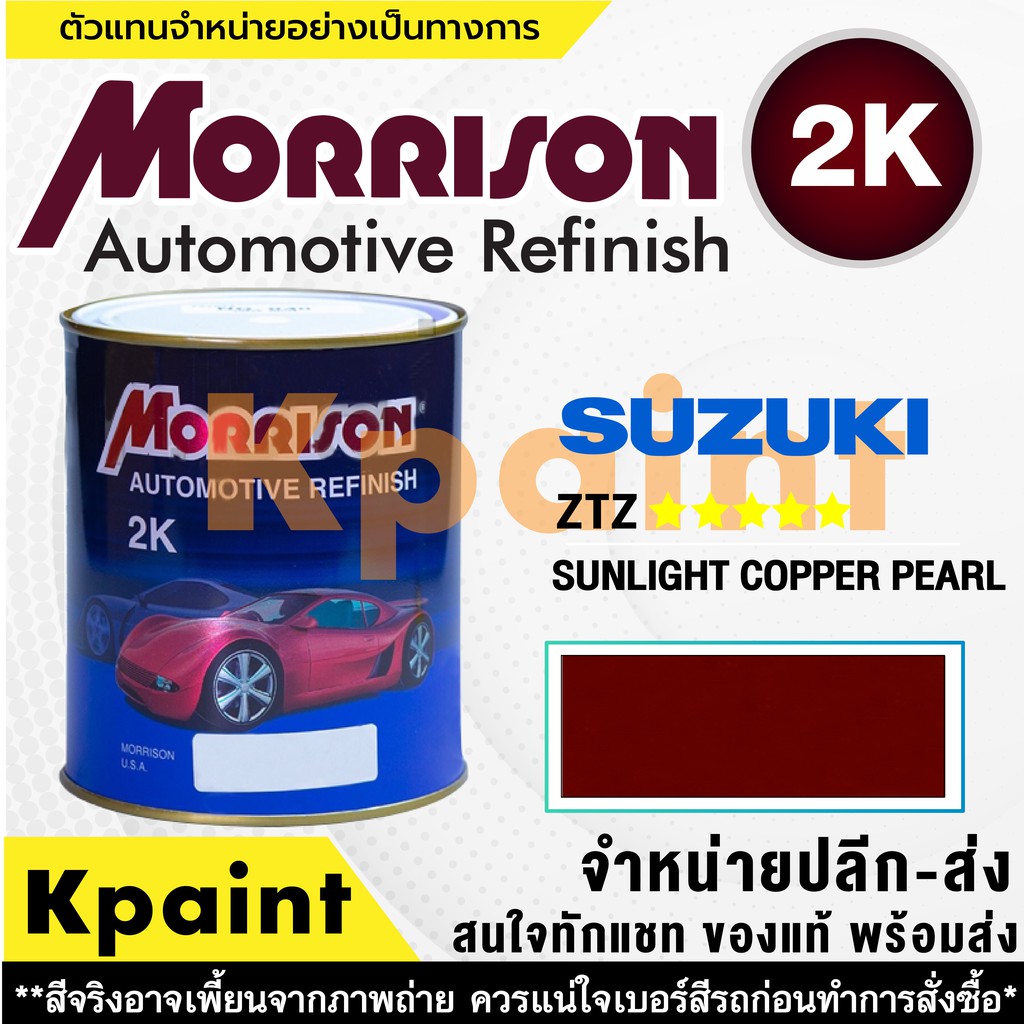 [MORRISON] สีพ่นรถยนต์ สีมอร์ริสัน ซูซูกิ เบอร์ Suzuki ZTZ ***** ขนาด 1 ลิตร - สีมอริสัน SUZUKI