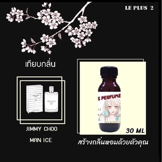 หัวเชื้อน้ำหอมเทียบ แบรนด์ JIMMY CHOO  กลิ่น ICE MANหัวเชื้ออย่างดีไม่ผสมแอลกอฮอลส์