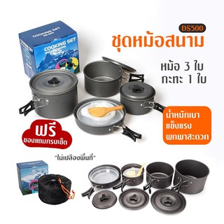 ชุดหม้อสนาม DS-500 Outdoor Camping Cooking ชุดหม้อสนามแคมป์ปิ้ง หม้อแคมป์ปิ้ง สำหรับ5-6คน (ชุดใหญ่)