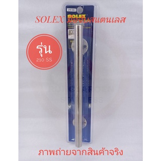 SOLEX มือจับสแตนเลส NO.210 SS ขนาด 210 มม