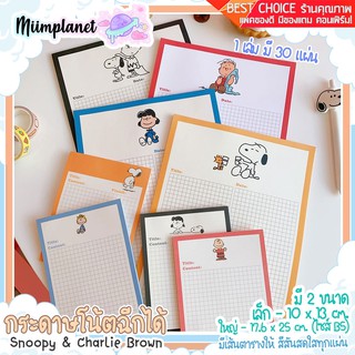 [พร้อมส่ง] กระดาษโน้ต Snoopy &amp; Charlie Brown แบบตาราง มี 2 ขนาด สมุดจดบันทึก สมุดฉีก สมุดโน้ต study note ลาย สนูปปี้