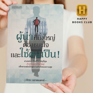 [ Happy Books Club ] หนังสือ ผู้นำที่ยิ่งใหญ่ ต้องชนะใจและใช้คนเป็น จิตวิทยา บริหาร